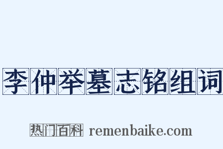 李仲举墓志铭组词是什么意思的图片
